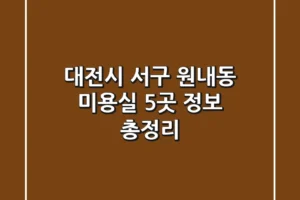 대전시 서구 원내동 미용실 5곳 정보 총정리