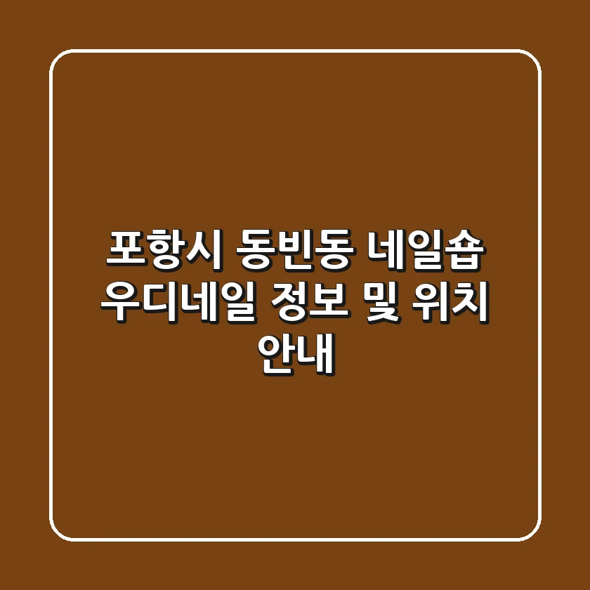 포항시 동빈동 네일숍: 우디네일 정보 및 위치 안내