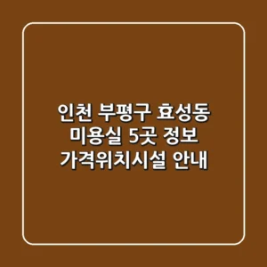 인천 부평구 효성동 미용실 5곳 정보 - 가격/위치/시설 안내