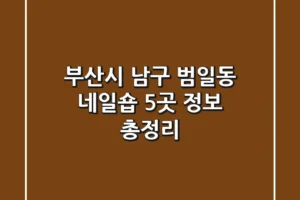 부산시 남구 범일동 네일숍 5곳 정보 총정리