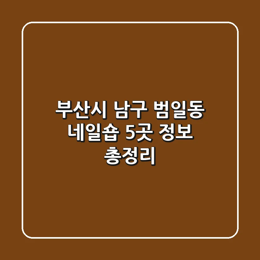 부산시 남구 범일동 네일숍 5곳 정보 총정리