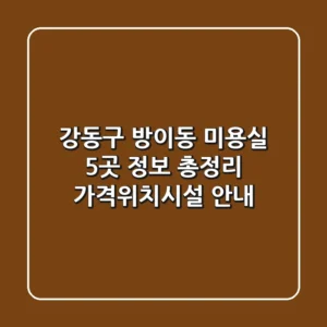 강동구 방이동 미용실 5곳 정보 총정리 - 가격/위치/시설 안내