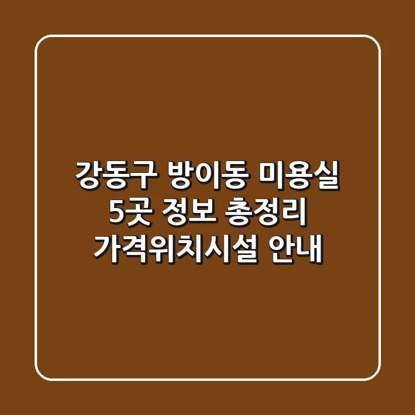 강동구 방이동 미용실 5곳 정보 총정리 - 가격/위치/시설 안내