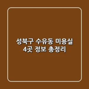 성북구 수유동 미용실 4곳 정보 총정리