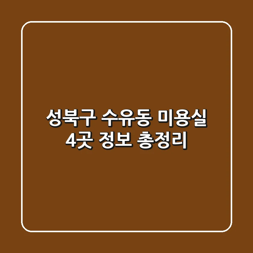 성북구 수유동 미용실 4곳 정보 총정리
