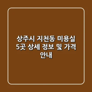 상주시 지천동 미용실 5곳 상세 정보 및 가격 안내
