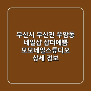 부산시 부산진 우암동 네일샵: 샵더예쁨, 모모네일스튜디오 상세 정보