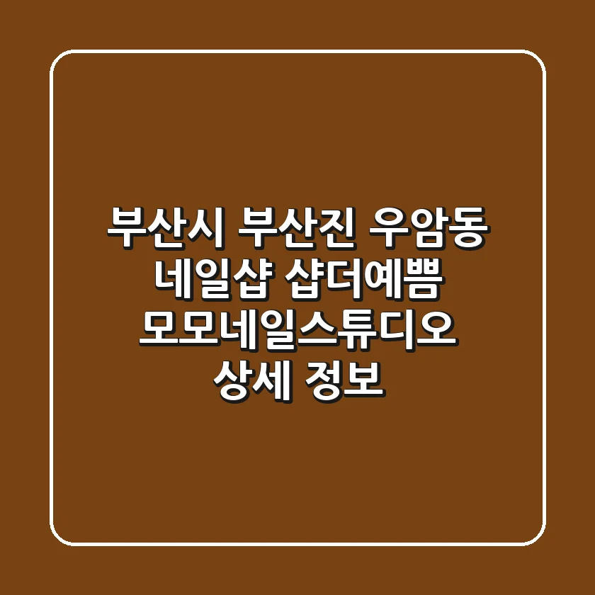 부산시 부산진 우암동 네일샵: 샵더예쁨, 모모네일스튜디오 상세 정보