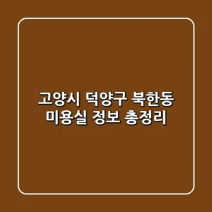 고양시 덕양구 북한동 미용실 정보 총정리