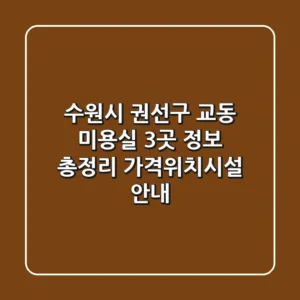 수원시 권선구 교동 미용실 3곳 정보 총정리 - 가격/위치/시설 안내