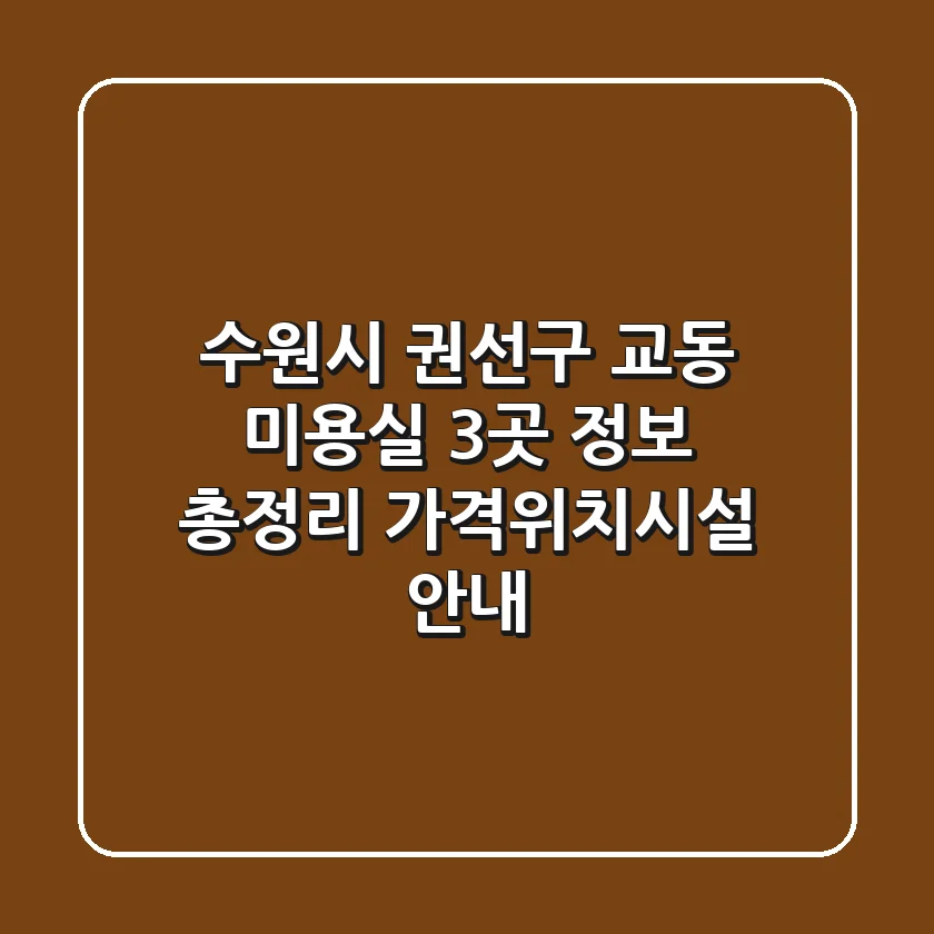 수원시 권선구 교동 미용실 3곳 정보 총정리 - 가격/위치/시설 안내