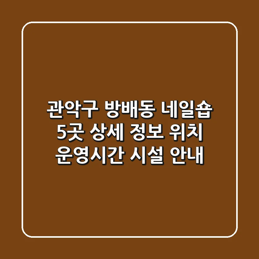 관악구 방배동 네일숍 5곳 상세 정보 - 위치, 운영시간, 시설 안내