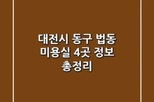 대전시 동구 법동 미용실 4곳 정보 총정리