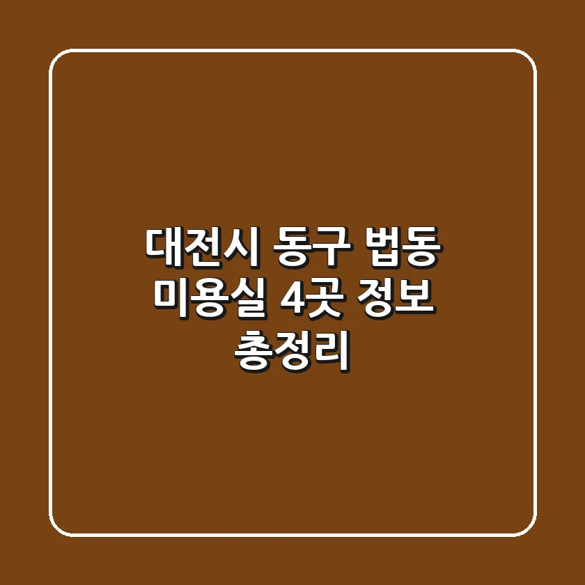 대전시 동구 법동 미용실 4곳 정보 총정리