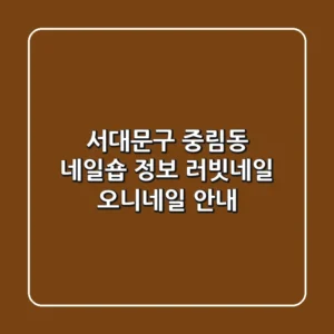 서대문구 중림동 네일숍 정보 - 러빗네일, 오니네일 안내