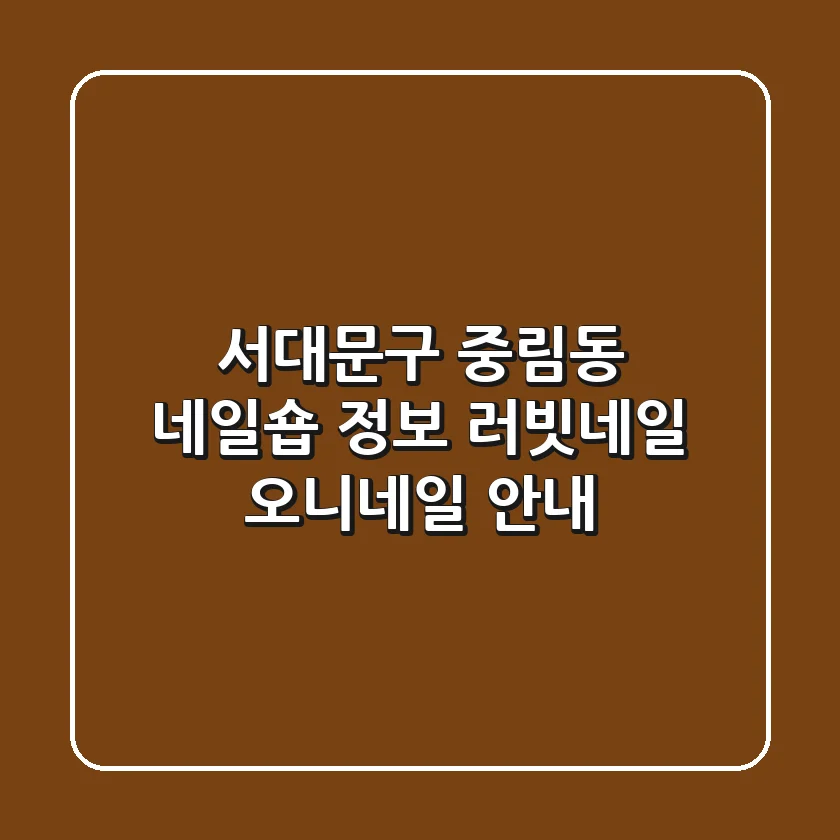 서대문구 중림동 네일숍 정보 - 러빗네일, 오니네일 안내