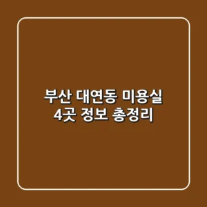 부산 대연동 미용실 4곳 정보 총정리
