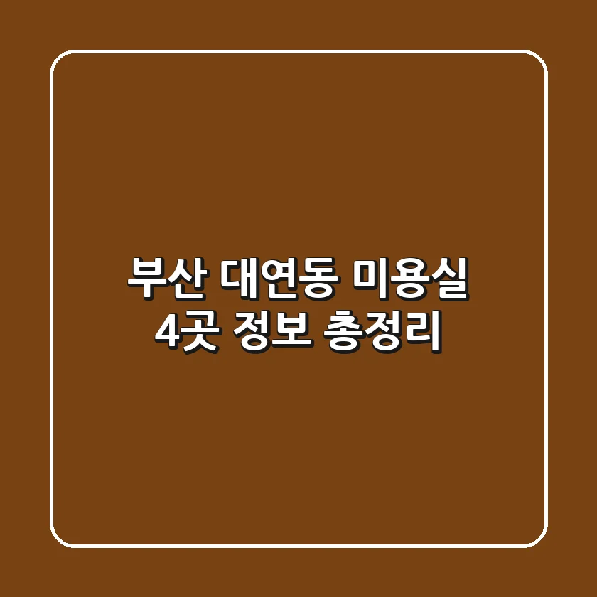 부산 대연동 미용실 4곳 정보 총정리