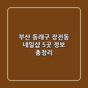 부산 동래구 장전동 네일샵 5곳 정보 총정리