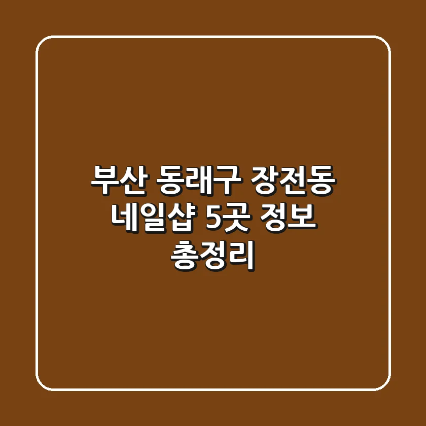 부산 동래구 장전동 네일샵 5곳 정보 총정리