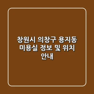 창원시 의창구 용지동 미용실 정보 및 위치 안내