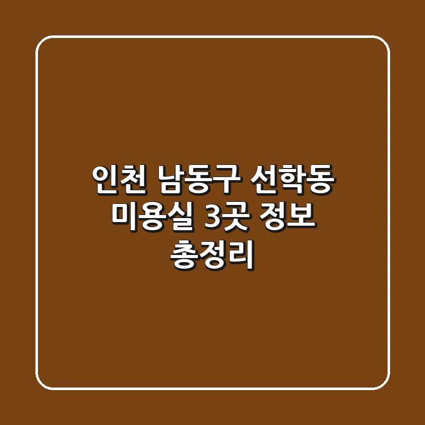 인천 남동구 선학동 미용실 3곳 정보 총정리