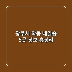 광주시 학동 네일숍 5곳 정보 총정리