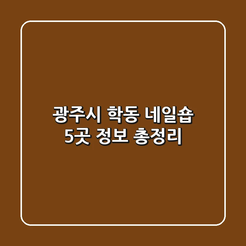광주시 학동 네일숍 5곳 정보 총정리