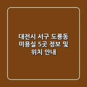 대전시 서구 도룡동 미용실 5곳 정보 및 위치 안내