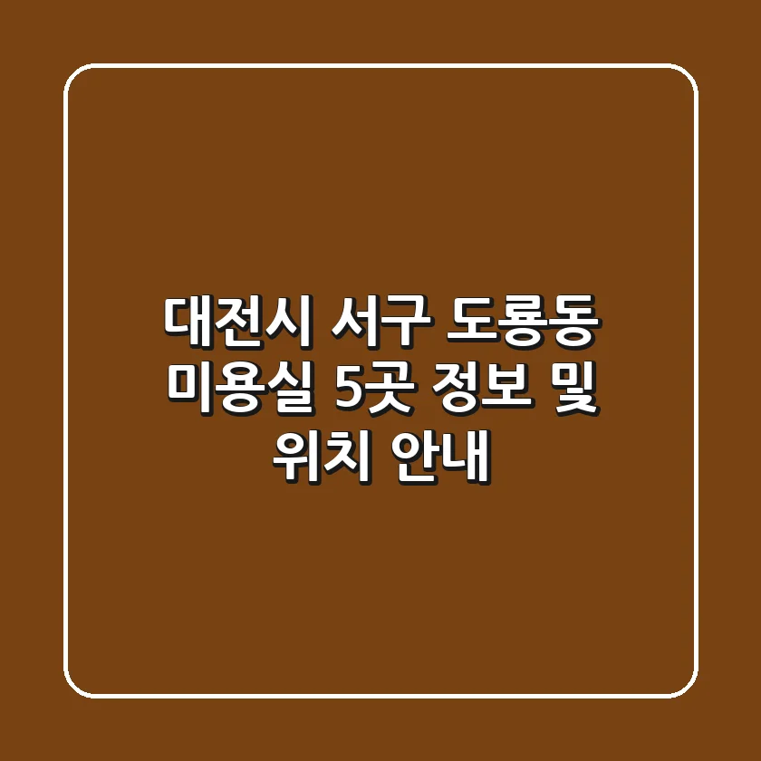 대전시 서구 도룡동 미용실 5곳 정보 및 위치 안내