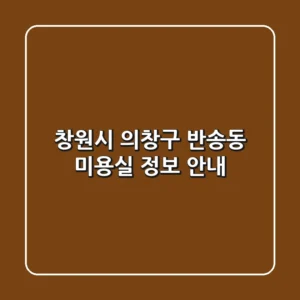 창원시 의창구 반송동 미용실 정보 안내