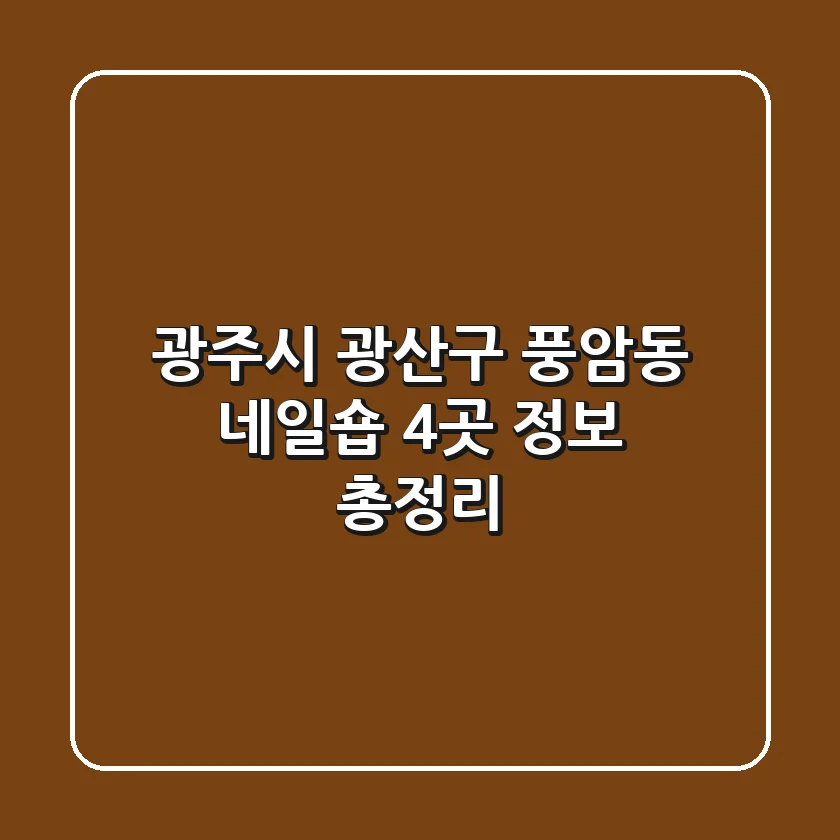 광주시 광산구 풍암동 네일숍 4곳 정보 총정리