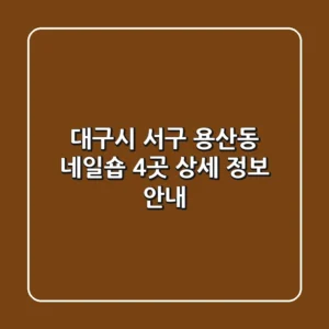 대구시 서구 용산동 네일숍 4곳 상세 정보 안내