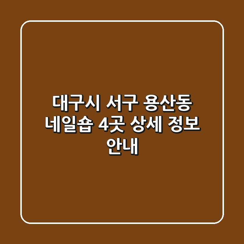 대구시 서구 용산동 네일숍 4곳 상세 정보 안내