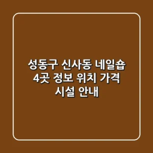 성동구 신사동 네일숍 4곳 정보 - 위치, 가격, 시설 안내