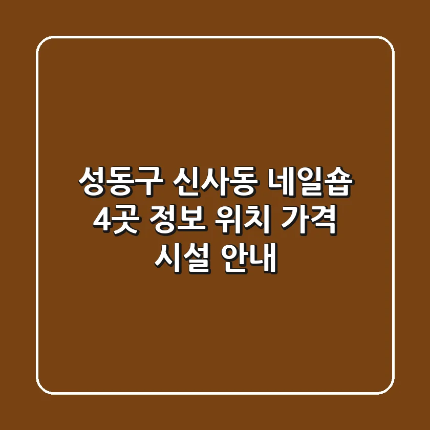 성동구 신사동 네일숍 4곳 정보 - 위치, 가격, 시설 안내