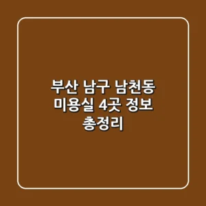 부산 남구 남천동 미용실 4곳 정보 총정리