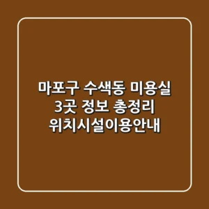 마포구 수색동 미용실 3곳 정보 총정리 - 위치/시설/이용안내