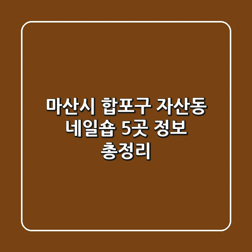 마산시 합포구 자산동 네일숍 5곳 정보 총정리