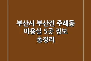 부산시 부산진 주례동 미용실 5곳 정보 총정리