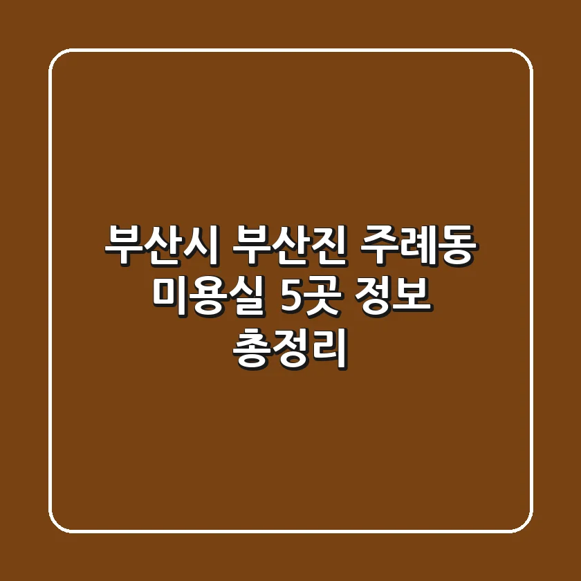 부산시 부산진 주례동 미용실 5곳 정보 총정리