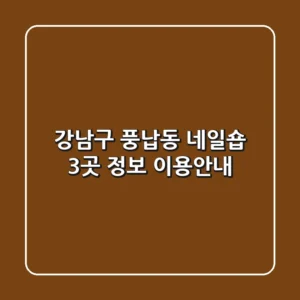 강남구 풍납동 네일숍 3곳 정보 - 이용안내