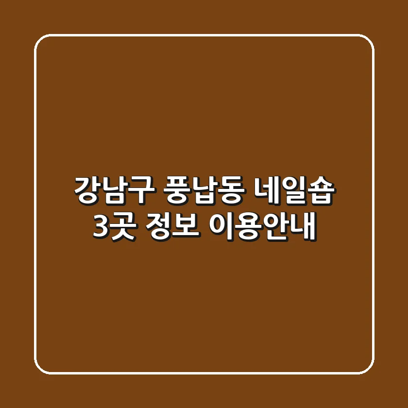 강남구 풍납동 네일숍 3곳 정보 - 이용안내