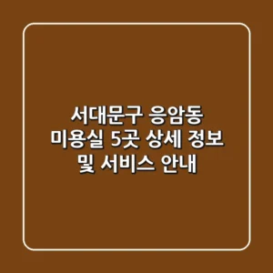 서대문구 응암동 미용실 5곳 상세 정보 및 서비스 안내