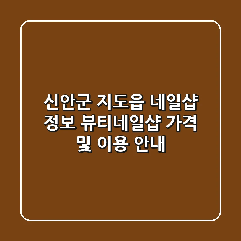 신안군 지도읍 네일샵 정보 - 뷰티&네일샵 가격 및 이용 안내
