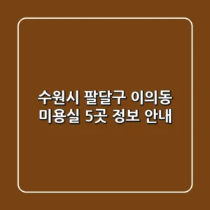 수원시 팔달구 이의동 미용실 5곳 정보 안내