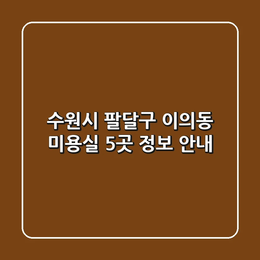 수원시 팔달구 이의동 미용실 5곳 정보 안내
