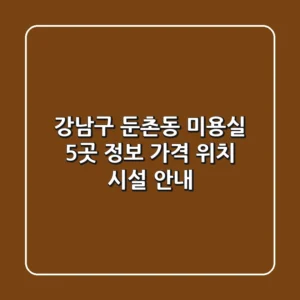 강남구 둔촌동 미용실 5곳 정보 - 가격, 위치, 시설 안내