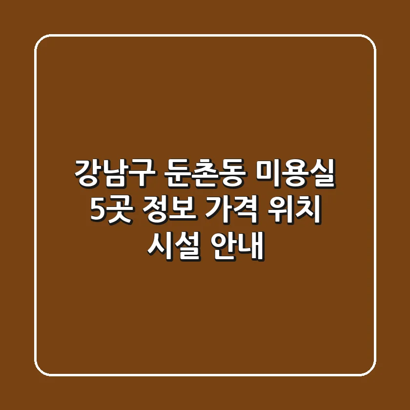 강남구 둔촌동 미용실 5곳 정보 - 가격, 위치, 시설 안내