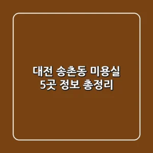 대전 송촌동 미용실 5곳 정보 총정리